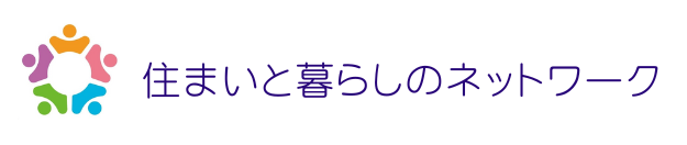 住まいと暮らしのネットワーク